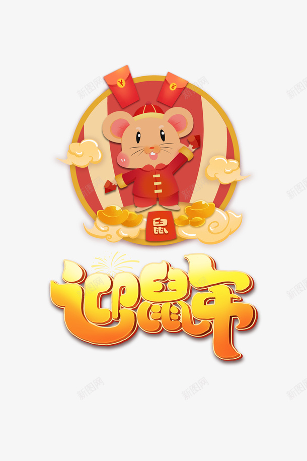 2020年鼠年迎新元素图png免抠素材_88icon https://88icon.com 2020 元旦 手绘元素 新年 祥云 红包 艺术字 边框 迎鼠年 金元宝 鼠年