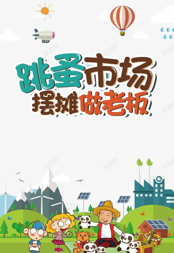 跳蚤摆摊png免抠素材_88icon https://88icon.com 交易 促进消费 卖东西 卡通 地摊经济 摆地摊 摆摊 摊位 社区跳蚤市场 经济 路边摊 跳蚤 跳蚤市场 集市