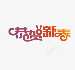 春节恭贺新春创意字素材