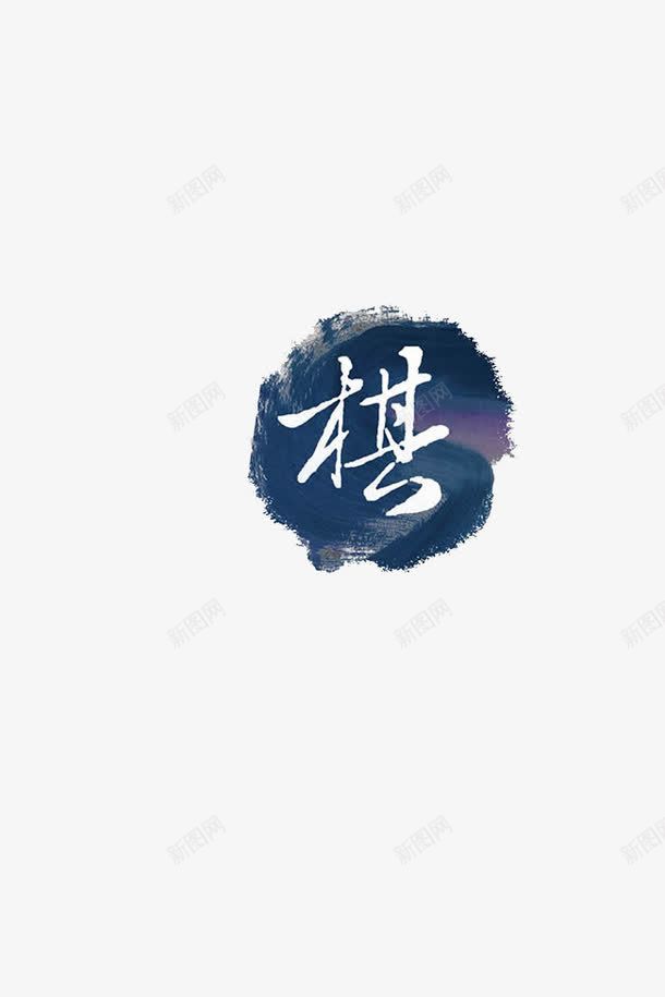 棋字艺术简称png免抠素材_88icon https://88icon.com png素材 中国艺术 中国风 古代文明 墨水 墨蓝色