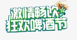 啤酒节文案激情畅饮狂欢啤酒节艺术字文字排高清图片