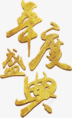 金色文字素材