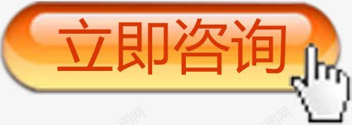 立即咨询按钮橘黄色拟物png免抠素材_88icon https://88icon.com 拟物 按钮 橘黄色 立即咨询