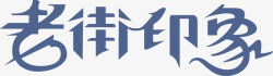 老街印象老街印象logo矢量图图标高清图片