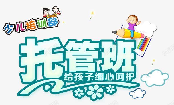 托管班火热招生海报png免抠素材_88icon https://88icon.com 全托 半托 培训班 学习 少儿培训 少儿托管班招生宣传单 托管 托管班 报名中 招生海报 暑期班火热招生中 补习班