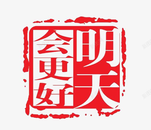 明天会更好公章模板png免抠素材_88icon https://88icon.com 公章模板 手绘 明天会更好 素材 红色