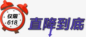 仅限618png免抠素材_88icon https://88icon.com 仅限618 直降到底 闹钟