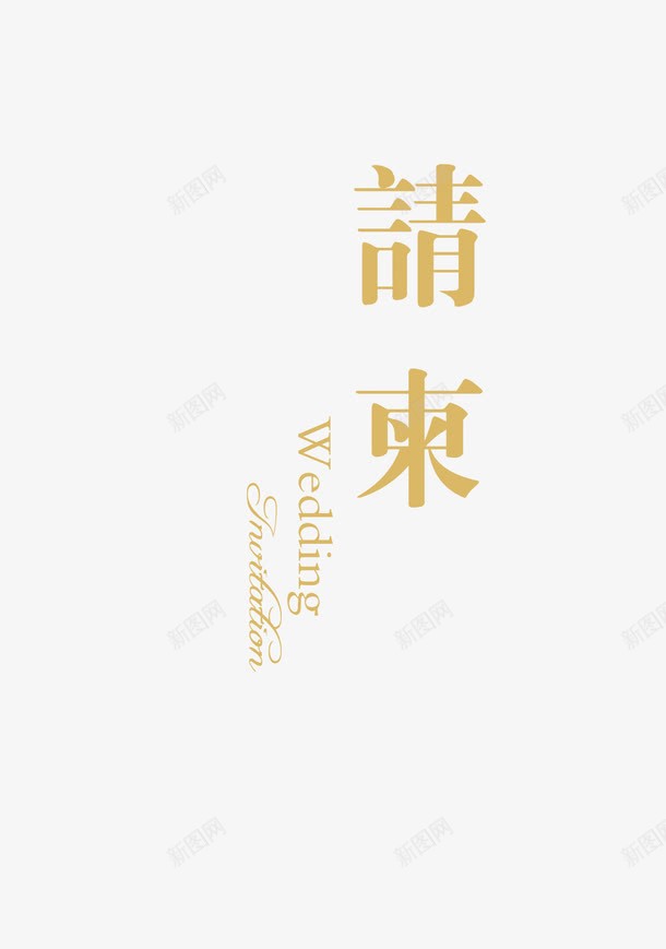 简约字请柬png免抠素材_88icon https://88icon.com 会议 婚礼 晚会 请柬 邀约 邀请函