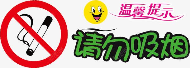 可爱卡通请勿吸烟温馨提示展板png免抠素材_88icon https://88icon.com nosmoking 不准吸烟 不抽烟 可爱卡通 展板 温馨提示 禁止吸烟展板 禁烟标志 禁烟海报 笑脸 请勿吸烟 请勿吸烟图片 请勿吸烟展板 请勿吸烟标志 请勿吸烟的提示语