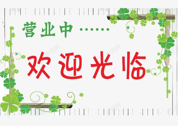 店铺欢迎光临门牌png免抠素材_88icon https://88icon.com 告知牌 四叶草 小门牌 店铺欢迎光临门牌图片下载 欢迎光临 欢迎卡 联系电话 营业中 门前挂牌
