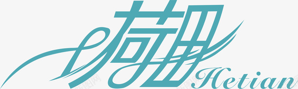 设计字体荷田创意logo矢量图图标图标