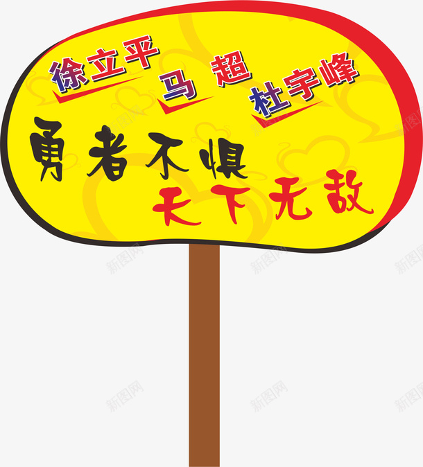 圆形的运动会手举牌矢量图ai免抠素材_88icon https://88icon.com 学生运动会手举牌 幼儿园运动会手举牌 形状 手举牌 牌子 运动会手举牌 运动会手举牌子 矢量图