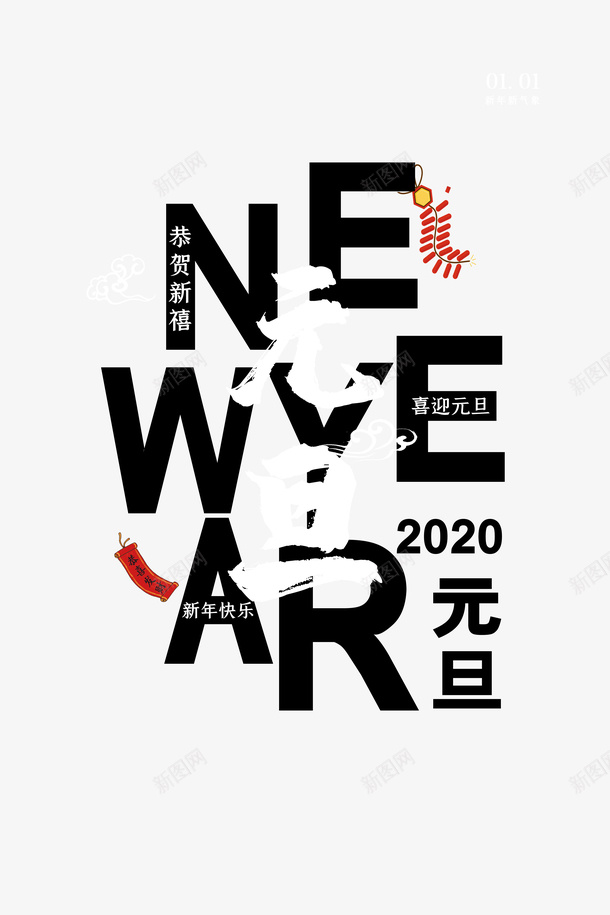 元旦鞭炮字母2020psd免抠素材_88icon https://88icon.com 2020 元旦 字母 鞭炮