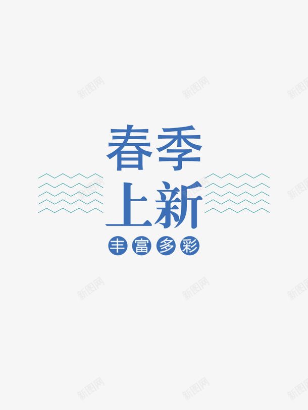 春季上新png免抠素材_88icon https://88icon.com PNG免抠图下载 促销 新款 春天 服饰 海报 蓝色