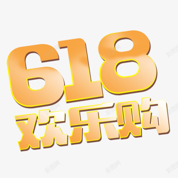 618欢乐购psd免抠素材_88icon https://88icon.com 618 数字 欢乐购 狂欢购