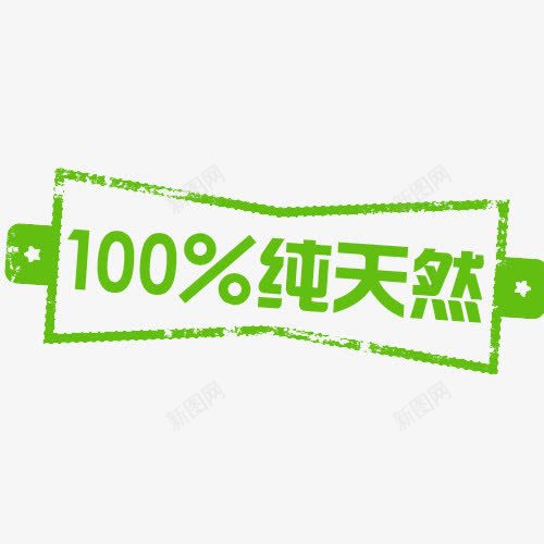 100纯天然促销标签png免抠素材_88icon https://88icon.com 100纯天然 促销标签 促销签 印章标签 标价签