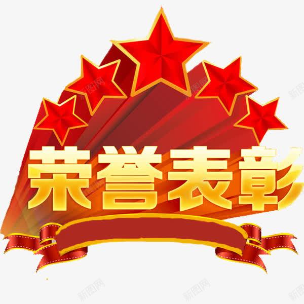 荣誉表彰png免抠素材_88icon https://88icon.com 五角星 卡通 展板 手绘 简笔 红色的 艺术字 表彰展板