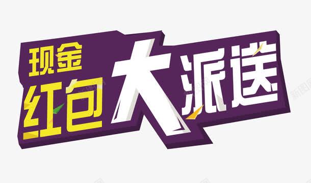 现金红包大派送psd免抠素材_88icon https://88icon.com 促销 现金 红包 送礼