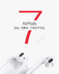 苹果蓝牙耳机淘宝天猫苹果7Airpods海报高清图片
