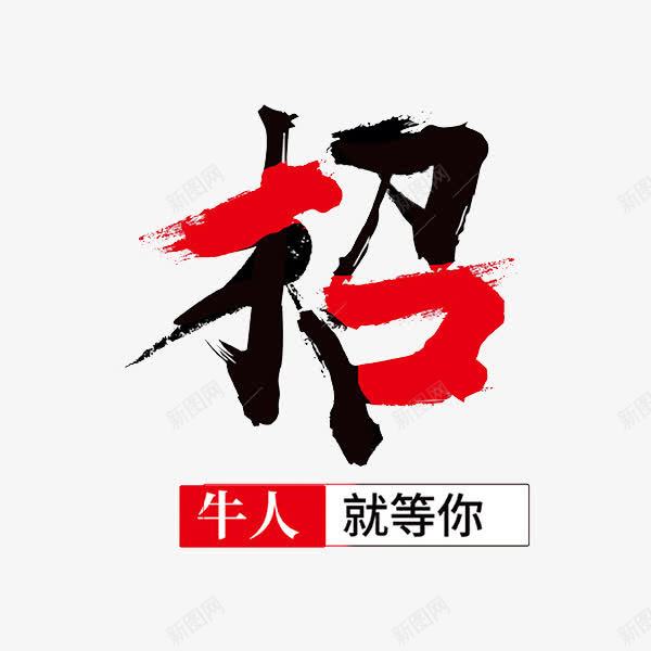 黑红招字艺术字png免抠素材_88icon https://88icon.com 创意 卡通 商务 封面 就等你 彩色 手绘 招聘 海报 牛人 艺术字 黑红