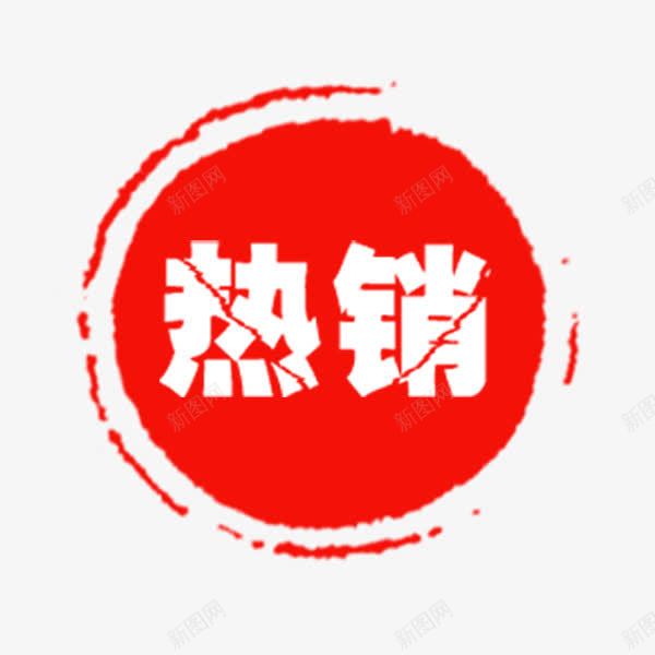 红色圆形热销印章png免抠素材_88icon https://88icon.com 传统 加盖印章 印戳 合同印章 圆形 淘宝 热销 电商促销 章刻 红色印章