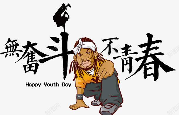 五四青年节无奋斗不青春卡通png免抠素材_88icon https://88icon.com 不青春 五四 五四青年节 字体 无奋斗 标题字 激扬青春 给青春一个机会 青年节