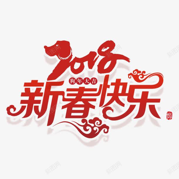 红色2018新春快乐节日字体png免抠素材_88icon https://88icon.com 2018 喜庆 字体设计 新春快乐 狗年 祥云 红色 节日