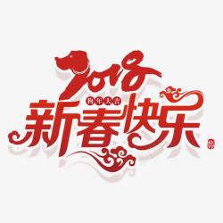 红色2018新春快乐节日字体素材