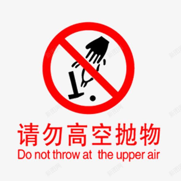 请勿高空抛物png免抠素材_88icon https://88icon.com 不要乱丢垃圾 小心 尽显文明 文明礼仪 注意安全 特别警示 禁止抛物 请勿乱扔 高空请勿乱抛垃圾