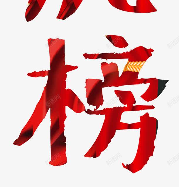 红色大气状元榜光荣榜龙虎榜png免抠素材_88icon https://88icon.com 业绩龙虎榜 光荣榜 单页 大气 展架 排版 状元榜 精英榜 红色 设计 详情页 龙虎榜