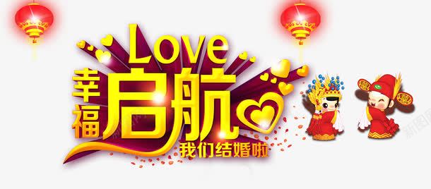 幸福启航艺术字png免抠素材_88icon https://88icon.com 中式婚礼 婚礼 幸福 红灯笼