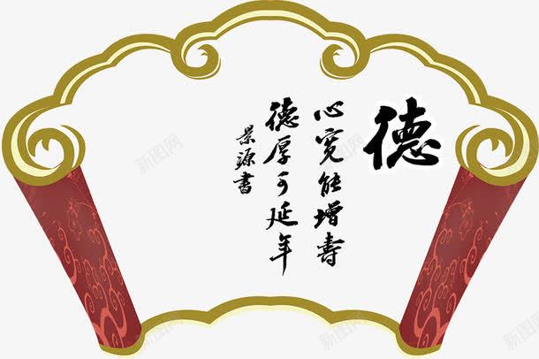 书法德字png免抠素材_88icon https://88icon.com 书法德字 书法德字图片图片下载 书法德字图片模板下载 书法德字模板下载 书法德字素材下载 其他模版 古典美 墨字 扇面 画轴 荷花 鱼