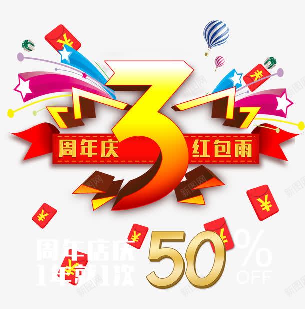 周年庆红包雨png免抠素材_88icon https://88icon.com 优惠 促销 周年庆 店庆 彩色 红包 艺术字