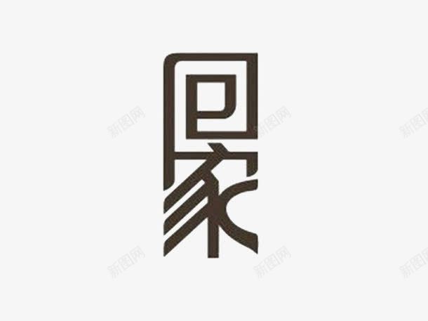 我要回家png免抠素材_88icon https://88icon.com PK字体 书法 回家 字体 灰色