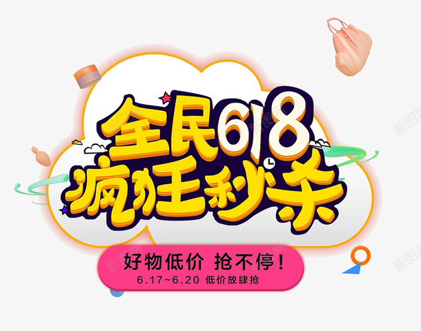 疯狂秒杀png免抠素材_88icon https://88icon.com 全民618 广告语 数字 文字 疯狂秒杀 黄色的