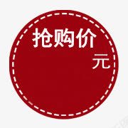 促销标签png免抠素材_88icon https://88icon.com 促销标签 抢购价 水印 淘宝天猫 淘宝水印 淘宝百搭人气王