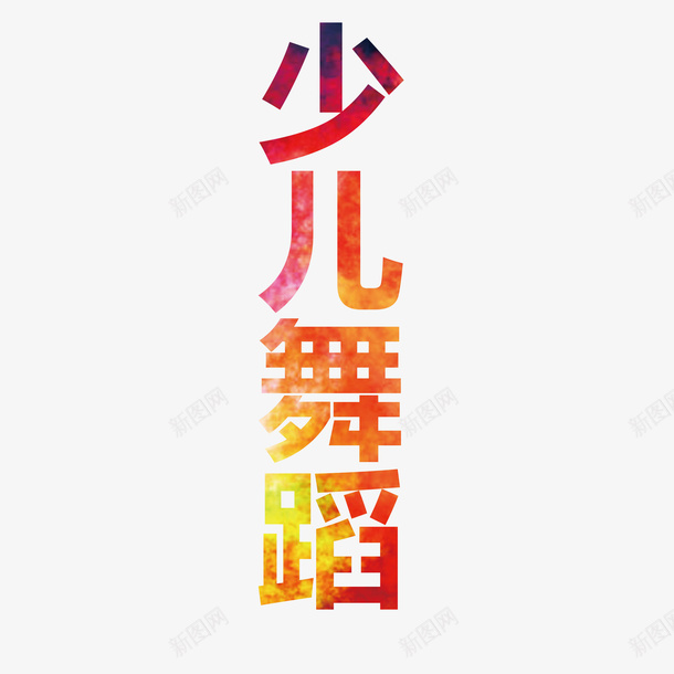 少儿舞蹈艺术字舞蹈名片psd免抠素材_88icon https://88icon.com 少儿舞蹈 彩色 曲线 绚丽 美感 舞蹈名片 艺术字 跳舞