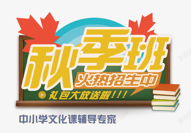 秋季班火热招生中psd免抠素材_88icon https://88icon.com 开学招生 开学招生海报 招生海报展板 暑期班火热招生中 秋季招生 秋季招生海报展板 秋季海报设计 英语学校招生海报