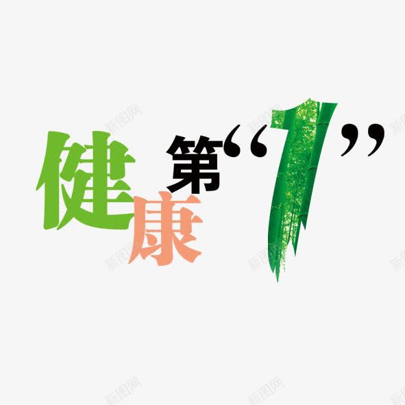 健康第一png免抠素材_88icon https://88icon.com 保健 健康 养生 医药 艺术字 阿拉伯数字