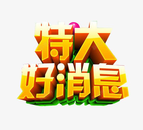 特大好消息png免抠素材_88icon https://88icon.com 免抠素材 好消息 海报素材 特大好消息