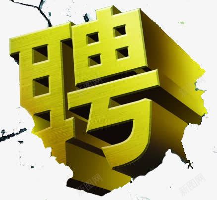 聘艺术字png免抠素材_88icon https://88icon.com 招聘 招聘广告 黄色