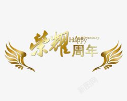 金色庆典荣耀周年高清图片