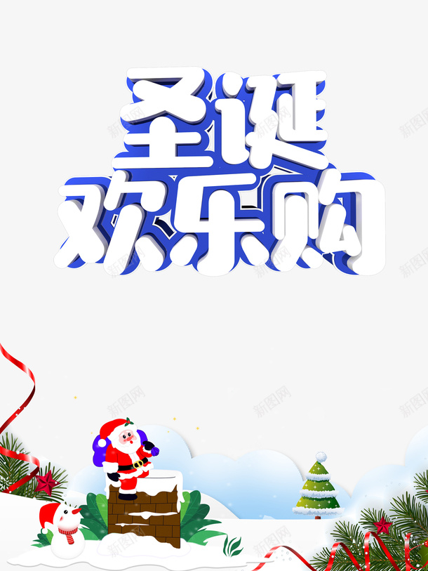 圣诞欢乐购圣诞老人麋鹿雪地烟囱png免抠素材_88icon https://88icon.com 圣诞欢乐购 圣诞老人 烟囱 雪地 麋鹿