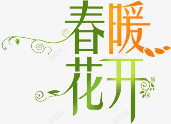 春暖花开渐变字体png免抠素材_88icon https://88icon.com 字体 春暖花开 渐变