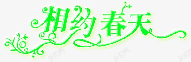 相约春天绿色花纹艺术字png免抠素材_88icon https://88icon.com 春天 相约 绿色 艺术 花纹