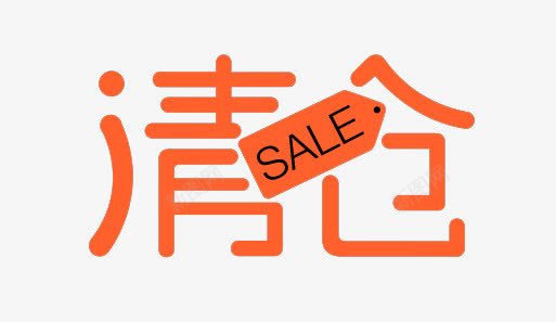 清仓SALEpng免抠素材_88icon https://88icon.com SALE 售罄 清仓 清仓甩卖 销售