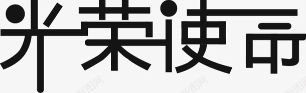 光荣使命问题透明png免抠素材_88icon https://88icon.com 使命 光效 光荣 光荣使命