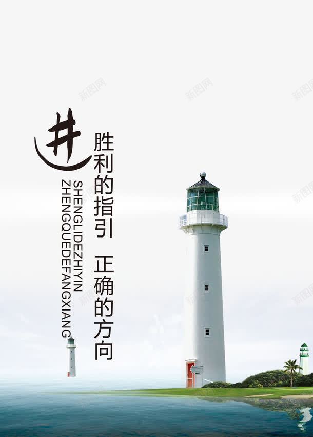 进企业文化psd免抠素材_88icon https://88icon.com 企业宣传画 企业文化 企业标语 创意素材 商业 商务 正确的方向 胜利的指引 艺术字 进