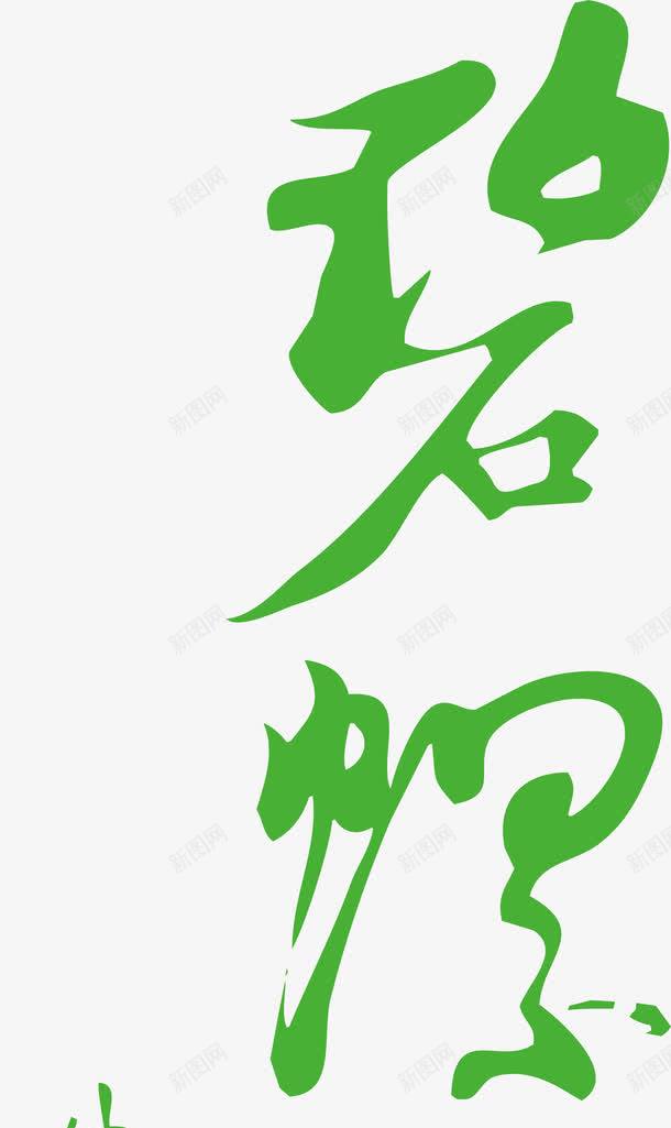 碧螺春艺术字免费png免抠素材_88icon https://88icon.com 名称 海报 画册 碧螺春 碧螺春艺术字 艺术 艺术字 茶 茶名称