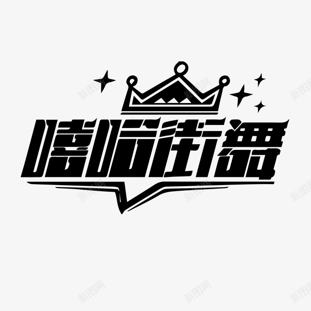 黑白嘻哈街舞中文字霸气文件矢量图ai免抠素材_88icon https://88icon.com hiphop 中文摇滚 免抠图 免费 免费下载 嘻哈字体 嘻哈街舞 特色 矢量图 简约 超拽 霸气 黑白字